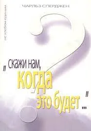Обложка: "скажи нам, когда это будет...?"