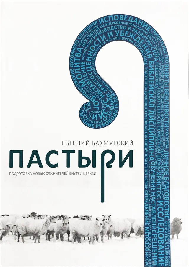 Обложка: Пастыри