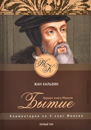 Обложка: Первая книга Моисея. Бытие. Т. 1
