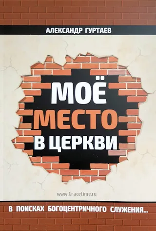 Обложка: Мое место в Церкви