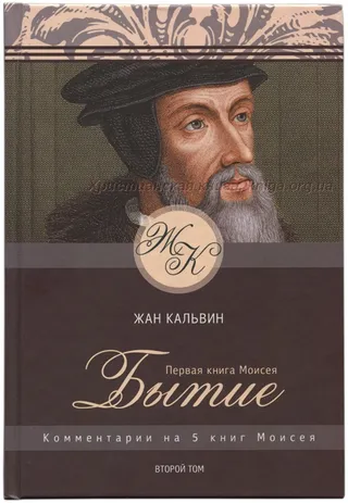 Обложка: Первая книга Моисея. Бытие. Т. 2