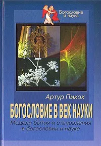 Обложка: Богословие в век науки: Модели бытия и становления в богословии и науке