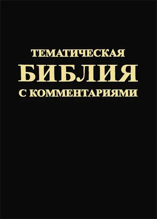 Обложка: Тематическая Библия с комментариями