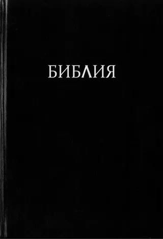 Обложка: Учебная Библия с комментариями Джона Мак-Артура