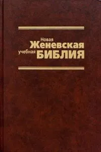 Обложка: Новая Женевская учебная Библия