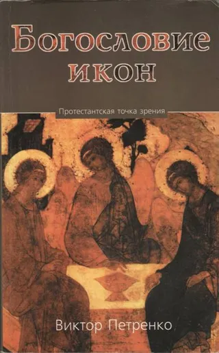 Обложка: Богословие икон