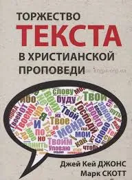 Обложка: Торжество текста в христианской проповеди