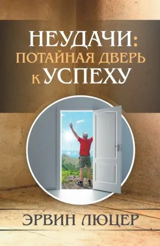 Обложка: Неудачи: потайная дверь к УСПЕХУ