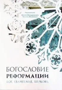 Обложка: Богословие Реформации: Бог, Евангелие, церковь