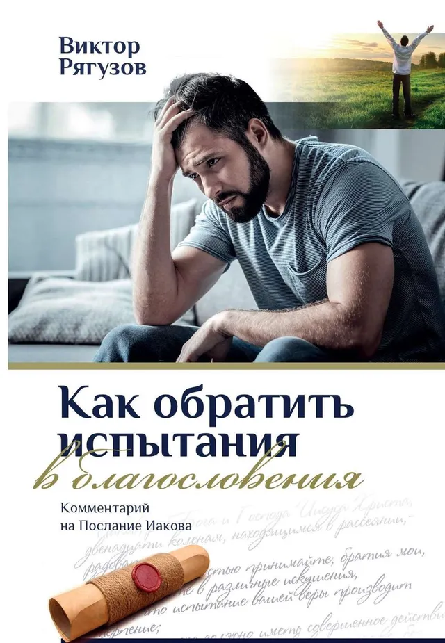 Обложка: Как обратить испытания в благословения. Комментарий на Послание Иакова