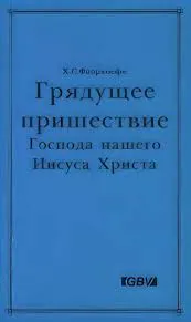Обложка: Грядущее пришествие Господа нашего Иисуса Христа