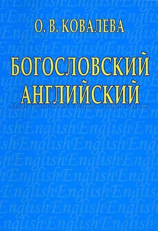 Обложка: Богословский английский