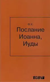 Обложка: Послание Иоанна, Иуды
