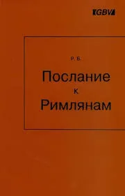 Обложка: Послание к Римлянам