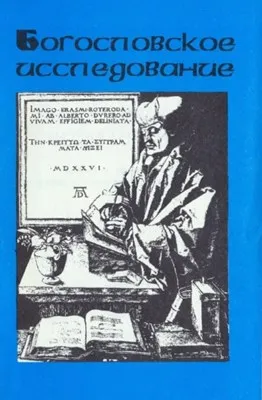 Обложка: Богословское исследование: Техника и оформление в дипломных и научно-богословских сочинениях
