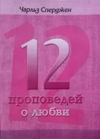 Обложка: 12 проповедей о любви