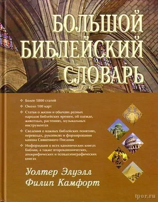 Обложка: Большой Библейский словарь