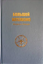 Обложка: Большой катехизис