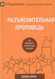 Обложка: Разъяснительная проповедь