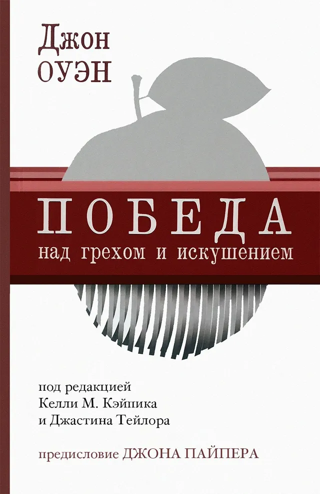 Обложка: Победа над грехом и искушением