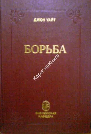Обложка: Борьба. Серия Библейская кафедра