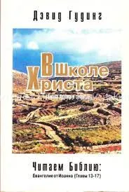Обложка: В школе Христа. Евангелие от Иоанна (главы 13-17)