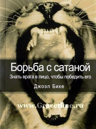Обложка: Борьба с сатаной