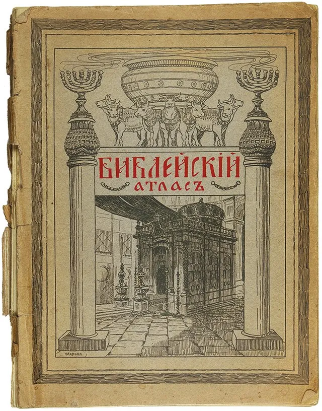 Обложка: Библейский атлас