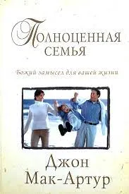 Обложка: Полноценная семья: Божий замысел для вашей жизни