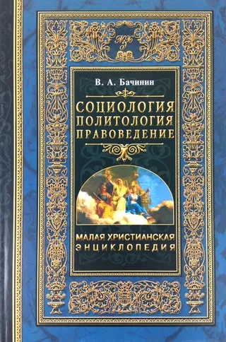 Обложка: Социология. Политология. Правоведение. Т. 2