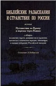 Обложка: Библейские разыскания и странствия по России включая путешествие по Крыму и переход чез Кавказ с обзором положения евреев, раввинистов и караимов, магометан и языческих народов, обитающих в южных губерниях Российской империи с картами и рисунками