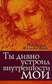 Обложка: Ты дивно устроил внутренности мои
