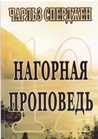 Обложка: 12 проповедей - "Нагорная проповедь"