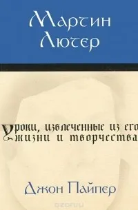 Обложка: Мартин Лютер. Уроки, извлеченные из его жизни и творчества