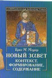 Обложка: Новый Завет. Контекст, формирование, содержание