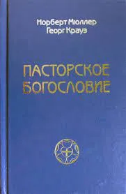 Обложка: Пасторское богословие