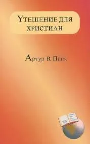 Обложка: Утешение для христиан