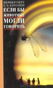 Обложка: Если бы животные могли говорить...