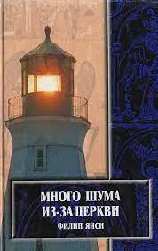 Обложка: Много шума из-за церкви