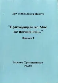 Обложка: "Приходящего ко Мне не изгоню вон...": Выпуск 1