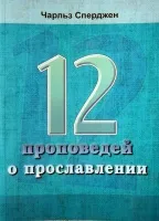 Обложка: 12 проповедей о прославлении