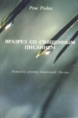 Обложка: Вразрез со Священным Писанием: Ложность учения свидетелей Иегова
