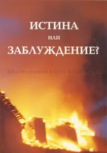 Обложка: Истина или заблуждение