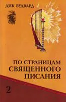 Обложка: По страницам Священного Писания. Том 2