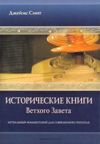 Обложка: Исторические книги Ветхого Завета