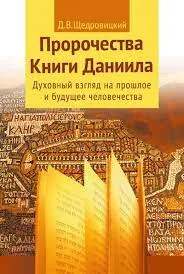 Обложка: Пророчества книги Даниила. Духовный взгляд на прошлое и будущее человечества