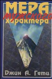 Обложка: Мера мужского характера