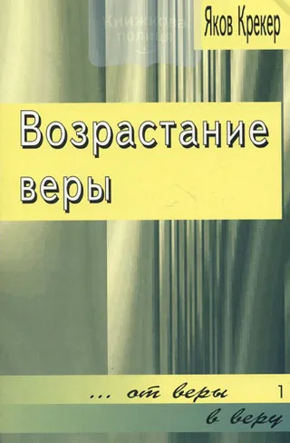 Обложка: Возрастание веры. Книга 1