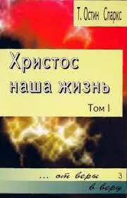 Обложка: Христос наша жизнь. Книга 3. Том 1