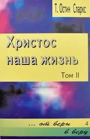 Обложка: Христос наша жизнь. Книга 4. Том 2